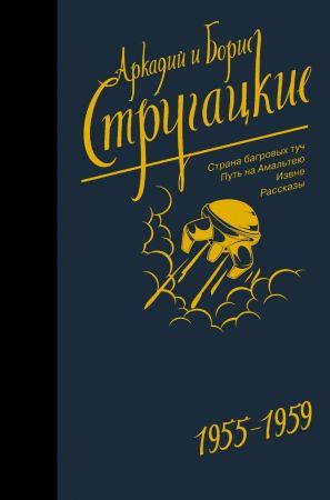 Аркадий и Борис Стругацкие. Собрание сочинений. Том 1. 1955-1959