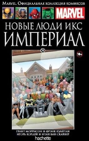 Официальная коллекция комиксов Marvel. Том 34 Новые Люди Икс. Империал
