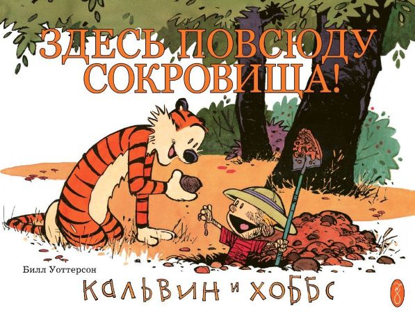 Кальвин и Хоббс. Книга 2. Здесь повсюду сокровища!