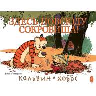 Кальвин и Хоббс. Книга 2. Здесь повсюду сокровища! - Кальвин и Хоббс. Книга 2. Здесь повсюду сокровища!