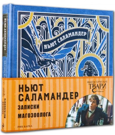 Ньют Саламандер. Записки магозоолога