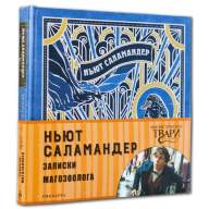 Ньют Саламандер. Записки магозоолога - Ньют Саламандер. Записки магозоолога