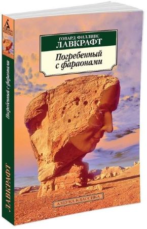 Говард Лавкрафт. Погребенный с фараонами