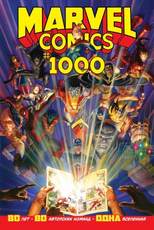 Marvel Comics №1000. Золотая Коллекция