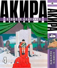 Акира. Том 4 / Akira