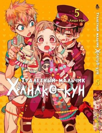 Туалетный мальчик Ханако-кун. Том 5 / Jibaku Shounen Hanako-kun