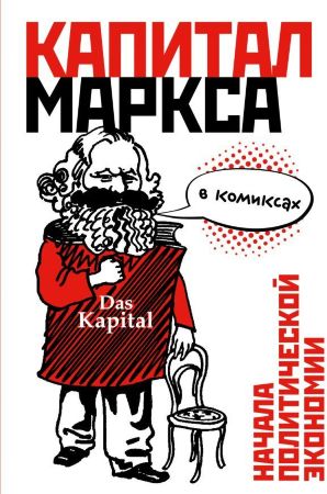 "Капитал" Маркса в комиксах