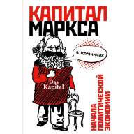 &quot;Капитал&quot; Маркса в комиксах - "Капитал" Маркса в комиксах