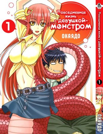 Повседневная жизнь с девушкой-монстром. Том 1 / Monster Musume no Iru Nichijou