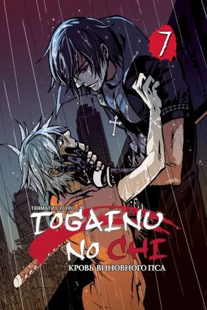 Togainu no Chi. Кровь виновного пса. Том 7