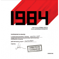 1984. Графическая адаптация - 1984. Графическая адаптация