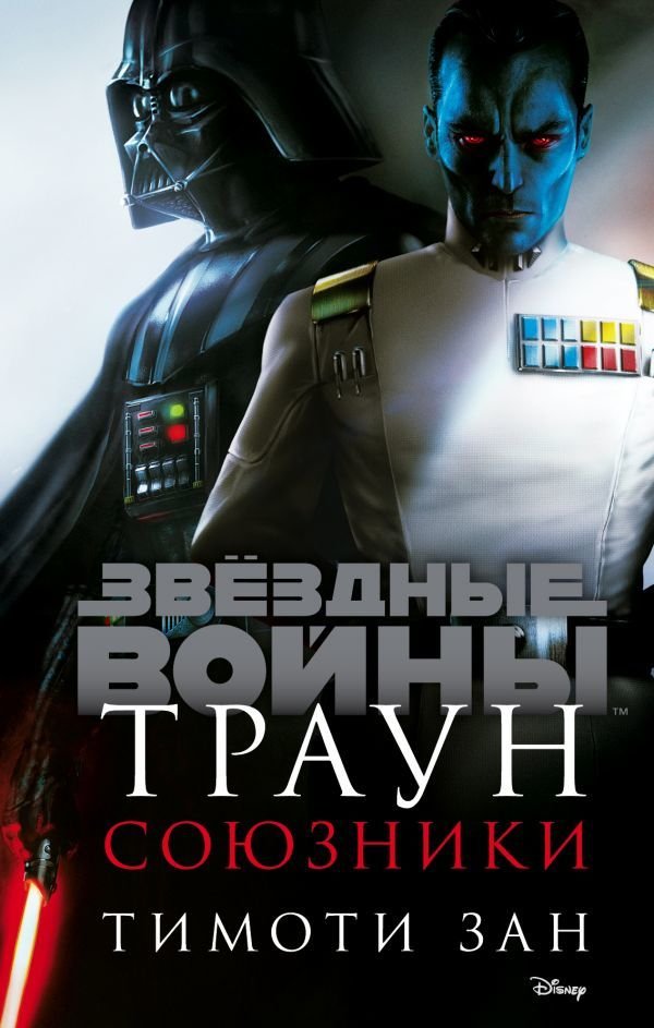 Купити книгу Звездные Войны. Траун. Союзники недорого в інтернет ...