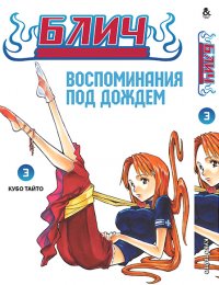 Блич. Том 3 / Bleach