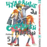 Чудовище за соседней партой. Том 5 - Чудовище за соседней партой. Том 5