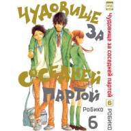 Чудовище за соседней партой. Том 6 - Чудовище за соседней партой. Том 6
