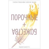 Порочные + Божества. Том 1. В духе Фауста - Порочные + Божества. Том 1. В духе Фауста