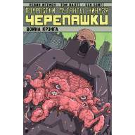 Подростки Мутанты Ниндзя Черепашки. Том 5. Война Крэнга - Подростки Мутанты Ниндзя Черепашки. Том 5. Война Крэнга