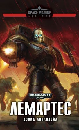 Warhammer 40000. Лемартес