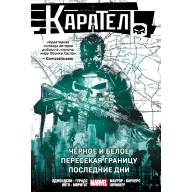 Каратель. Омнибус: Чёрное и белое. Пересекая границу. Последние дни - Каратель. Омнибус: Чёрное и белое. Пересекая границу. Последние дни