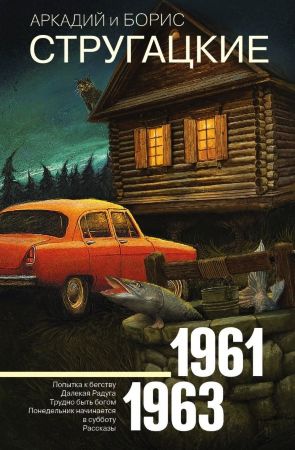 Аркадий и Борис Стругацкие. Собрание сочинений 1961-1963