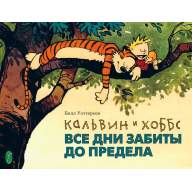 Кальвин и Хоббс. Книга 1. Все дни забиты до предела - Кальвин и Хоббс. Книга 1. Все дни забиты до предела