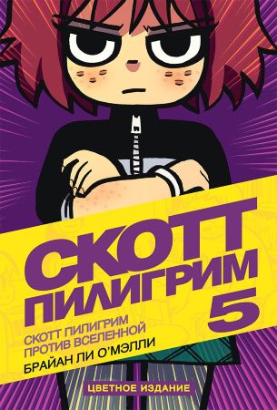 Скотт Пилигрим. Том 5. Скотт Пилигрим против Вселенной