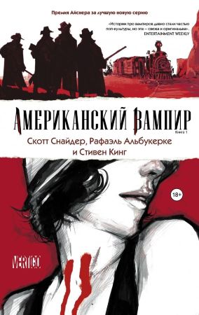 Американский вампир. Книга 1