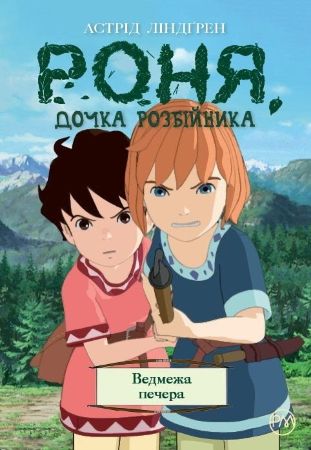 Роня, дочка розбійника. Книга 3. Ведмежа печера