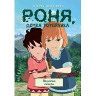 Роня, дочка розбійника. Книга 3. Ведмежа печера - Роня, дочка розбійника. Книга 3. Ведмежа печера