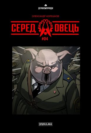 Серед овець №4