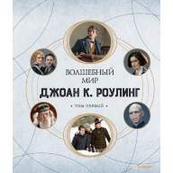 Волшебный мир Роулинг (Гарри Поттер и фантастические твари) - Волшебный мир Роулинг (Гарри Поттер и фантастические твари)