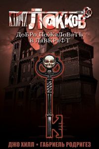 Ключи Локков. Книга 1. Добро пожаловать в Лавкрафт