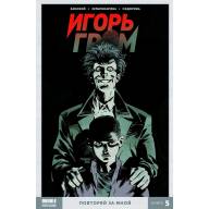 Игорь Гром. Том 5. Повторяй за мной - Игорь Гром. Том 5. Повторяй за мной