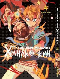 Туалетный мальчик Ханако-кун. Том 4 / Jibaku Shounen Hanako-kun