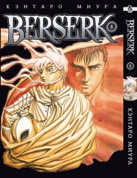 Берсерк. Том 8 / Berserk