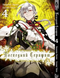 Последний Серафим. Том 4 / Owari no Seraph