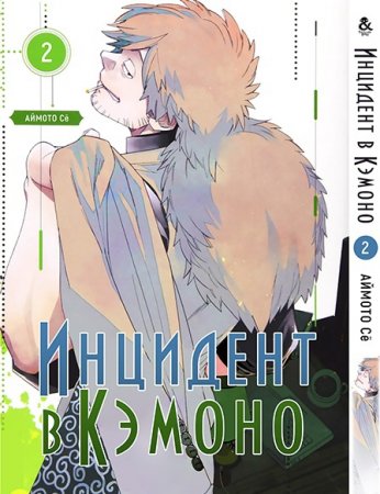 Инцидент в Кэмоно. Том 2 / Kemono Jihen