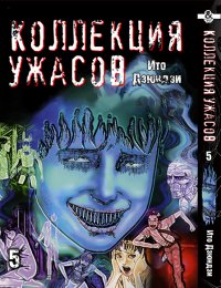 Дзюндзи Ито. Коллекция ужасов. Том 5 / Itou Junji Kyoufu Manga Collection