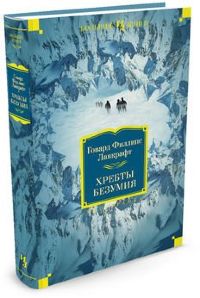 Хребты Безумия (Г. Ф. Лавкрафт)