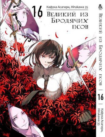 Великий из бродячих псов. Том 16 / Bungou Stray Dogs