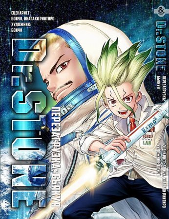 Доктор Стоун. Перезагрузка. Бьякуя / Dr. Stone. Reboot: Byakuya