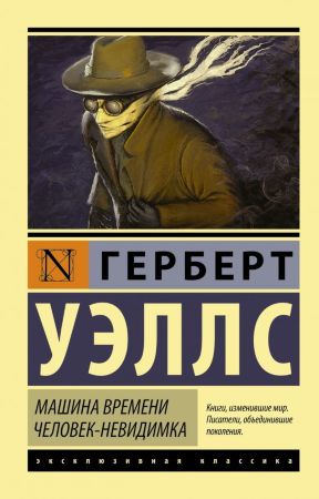 Герберт Уэллс. Машина времени. Человек-невидимка (эксклюзивная классика)