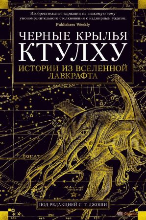 Черные крылья Ктулху. Книга 1