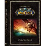 Вселенная World of Warcraft. Коллекционное издание - Вселенная World of Warcraft. Коллекционное издание