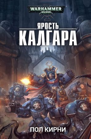 Warhammer 40000. Ярость Калгара