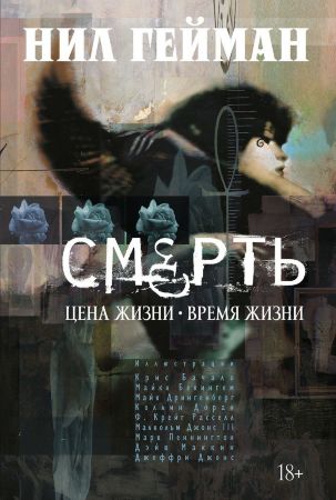 Смерть. Цена жизни - время жизни