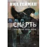 Смерть. Цена жизни - время жизни - Смерть. Цена жизни - время жизни