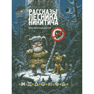 Рассказы лесника Никитича - Рассказы лесника Никитича