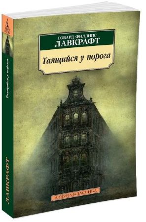 Говард Лавкрафт. Таящийся у порога