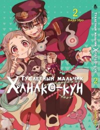 Туалетный мальчик Ханако-кун. Том 2 / Jibaku Shounen Hanako-kun